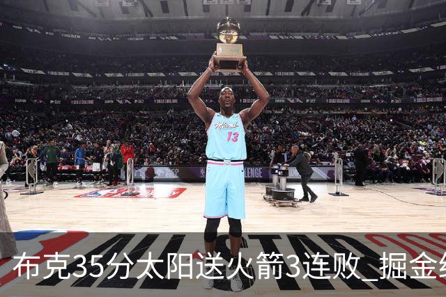 布克35分太阳送火箭3连败 掘金终结热火5连胜