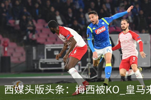 西媒头版头条：梅西被KO 皇马来自另一个世界